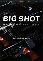 Big shot : 日本映画のガン・エフェクト BIG SHOT~日本映画のガン・エフェクト~ | 納富 貴久男 |本