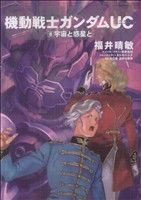 小説】機動戦士ガンダムUC(8) 宇宙と惑星と 角川Cエース 中古