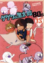 1985年　当時もの　ゲゲゲの鬼太郎13体セット 0016142501L.jpg