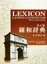 ＣＤ-ＲＯＭ版 研究社 羅和辞典 改訂版 水谷智洋 Amazon.co.jp: 研究社 羅和辞典 改訂版 : PCソフト