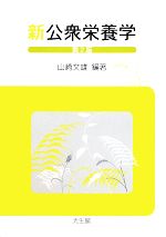 【中古】 公衆栄養入門 新公衆栄養学 中古本・書籍 | ブックオフ公式オンラインストア