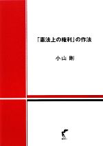 憲法上の権利」の作法 中古本・書籍 | ブックオフ公式オンライン