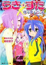 らき☆すた ゆるゆるでぃず 角川スニーカー文庫 中古本・書籍