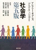 社会学 第五版 中古本・書籍 | ブックオフ公式オンラインストア
