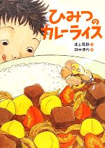 ひみつのカレーライス 中古本・書籍 | ブックオフ公式オンライン