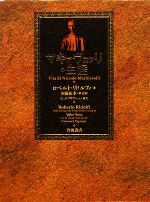 マキァヴェッリの生涯 マキァヴェッリの生涯／ロベルト・リドルフィ, 須藤 祐孝｜人文
