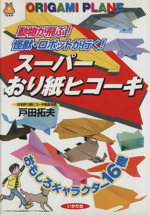 スーパーおり紙ヒコーキ—動物が飛ぶ!怪獣・ロボットが行く! (遊ブックスワイド) Amazon.co.jp: ス-パ-おり紙ヒコ-キ: 動物が飛ぶ!怪獣・ロボット