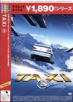 TAXi3 中古DVD・ブルーレイ | ブックオフ公式オンラインストア