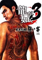 龍が如く3 龍が如く3 完全攻略極ノ書 中古本・書籍 | ブックオフ公式