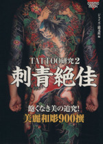 限定版 TATTOO研究(2) ブックオフ公式 | 中古本・書籍 刺青絶佳 趣味・スポーツ・実用