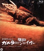 ガメラ対大魔獣ジャイガー(Blu-ray Disc) 中古DVD・ブルーレイ