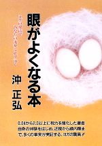 【中古】 目がよくなる本 ヨガで近視は必ず治る/光文社/沖正弘 眼がよくなる本 新装版: ヨガの秘法であなたの近視も必ず治る