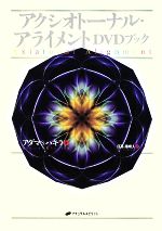 絶版:アクシオトーナル・アライメント DVDブック アクシオトーナル・アライメントDVDブック 中古本・書籍