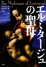 【中古】 エルミタージュの聖母/ＰＨＰ研究所/デブラ・ディーン エルミタージュの聖母 中古本・書籍 | ブックオフ公式オンライン