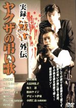 実録・鯨道外伝 博多ヤクザ抗争史 ヤクザの弔い歌 中古DVD
