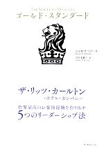 人気新品入荷 ゴールド・スタンダード ザ・リッツ・カールトン・ホテル ビジネス・経済
