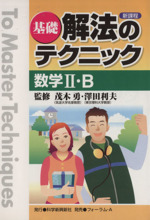 【中古】 基礎解法のテクニック　数学2 解法のテクニック 数学Ⅱ・B 基礎 新課程 中古本・書籍 | ブック