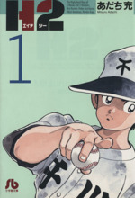【中古】 Ｈ２ １４/小学館/あだち充 中古】 H2 14 （少年サンデーコミックス） / あだち 充 / 小学館