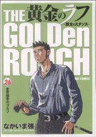 黄金のラフ(26) 草太のスタンス ビッグC 中古漫画・コミック