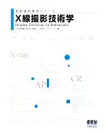 X線撮影技術学 (放射線技術学シリーズ) | 小田 敍弘, 土井 司