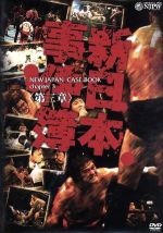 「一触即発 VOL.1～新日本プロレスvs誠心会館、UFO、他」 一触即発 VOL.1～新日本プロレスvs誠心会館、UFO、他」