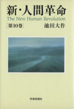 新・人間革命(第10巻) 中古本・書籍 | ブックオフ公式オンライン