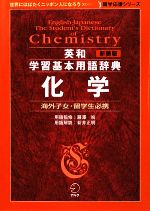 英和学習基本用語辞典 化学 留学応援シリーズ 中古本・書籍 | ブック