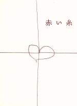 赤い糸の女 DVD-BOX 上〈3枚組〉 赤い糸の女 DVD-BOX 上〈3枚組〉