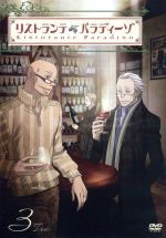 【中古】 リストランテ・パラディーゾ　3/ＤＶＤ/DB-0323 0016160182L.jpg