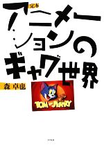 定本アニメーションのギャグ世界 アニメーションのギャグ世界 (1978年) |本 | 通販 | Amazon