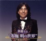 布施明の世界 ボックスセット　CD７枚組　歌詞集付き 楽天市場】布施 明の世界 CD全7巻 ユーキャン通販 : ユーキャン