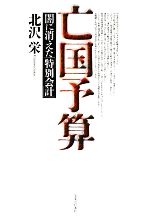亡国予算—闇に消えた「特別会計」 亡国予算 闇に消えた「特別会計」 新品本・書籍 | ブックオフ