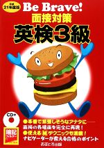 【中古】 Be　Brave！面接対策英検3級（〔平成22年度版〕） Be Brave！面接対策 英検3級(平成21年度版) 中古本・書籍 | ブックオフ