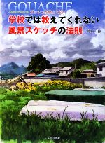 学校では教えてくれない風景スケッチの法則　通信講座教材他 新装版 学校では教えてくれない風景スケッチの法則 | 増山 修