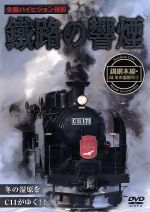 鐵路の饗煙 釧網本線 SL冬の湿原号(1) [DVD] Amazon.co.jp: 鐵路の饗煙 釧網本線 SL冬の湿原号(1) [DVD