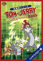 中古】 トムとジェリー テイルズ Vol．1/DVD/HAPP-81986 アニメ