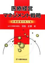 医療経営マネジメント戦略―医療崩壊の処方箋 医療経営マネジメント戦略 医療崩壊の処方箋 中古本・書籍