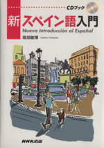 CDブック 新スペイン語入門 中古本・書籍 | ブックオフ公式