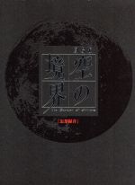 劇場版「空の境界」第六章 忘却録音(完全生産限定版) 中古DVD