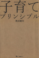 子育てプリンシプル Amazon.co.jp: 子育てプリンシプル : 奥田健次: 本