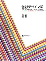 色彩学の基礎 | 山中 俊夫 |本 | 通販 | Amazon