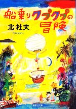 【中古】 船乗りクプクプの冒険 0016167934L.jpg