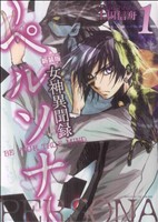 女神異聞録ペルソナ BE YOUR TRUE MIND. 新装版(1) ゼロサムC