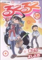 るくるく コミック 全10巻完結セット (アフタヌーンKC) khxv5rg Amazon.co.jp: るくるく コミック 全10巻完結セット