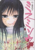 ミスミソウ(3) ホラーミステリーC 中古漫画・コミック | ブック