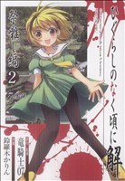 ひぐらしのなく頃に解 祭囃し編(2) ガンガンC JOKER 新品漫画