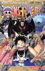 ONE PIECE(巻五十四) 頂上戦争編 ジャンプC 中古漫画・コミック
