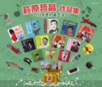 RE ARRIVAL/再入荷 ハイそれまでョ～萩原哲晶作品集 ブックオフ公式 | 中古CD 邦楽