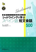 通訳メソッドを応用したシャドウイングで学ぶスペイン語 短文