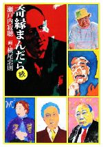 奇縁まんだら 続 中古本・書籍 | ブックオフ公式オンラインストア